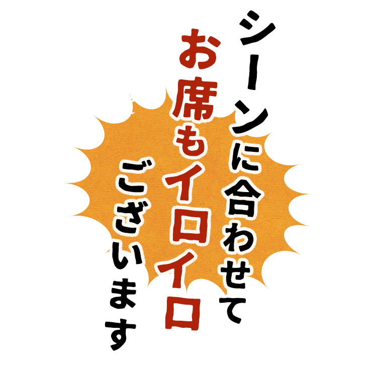 お席もイロイロございます