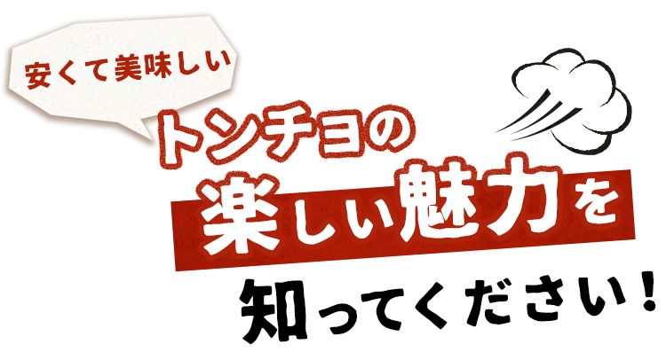 楽しい魅力を知ってください