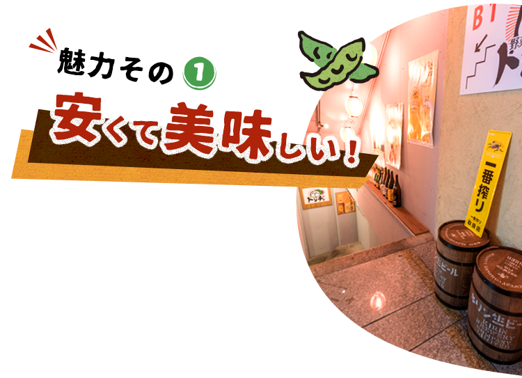 安くて美味しい