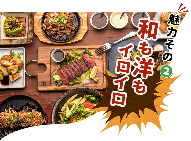 和も洋もイロイロ