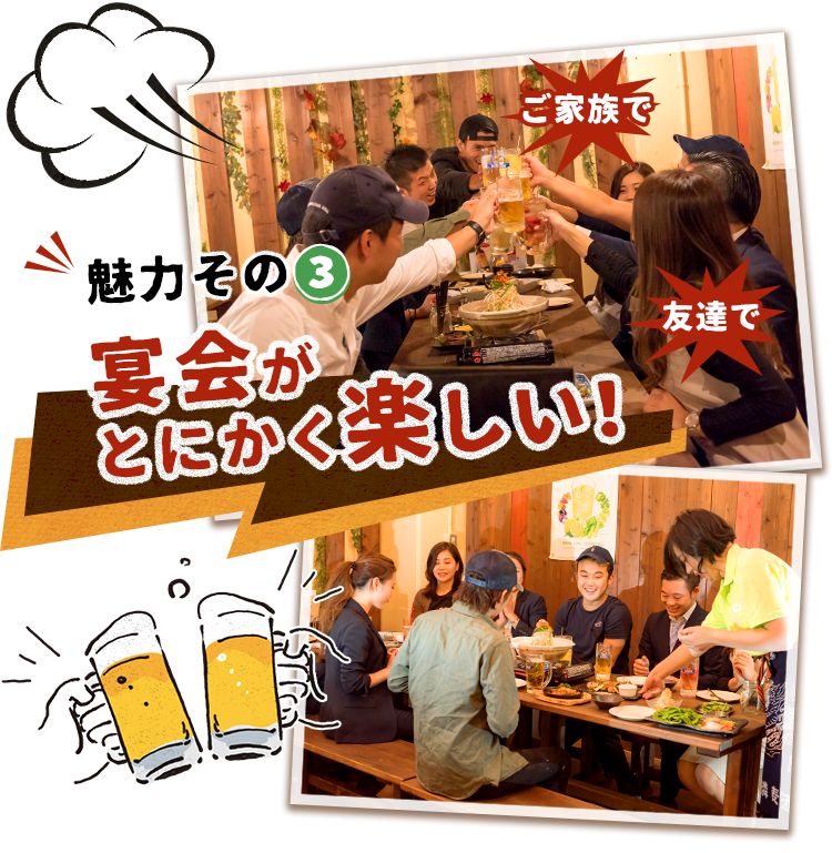 宴会がとにかく楽しい