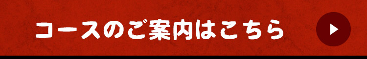 コースのご案内はこちら