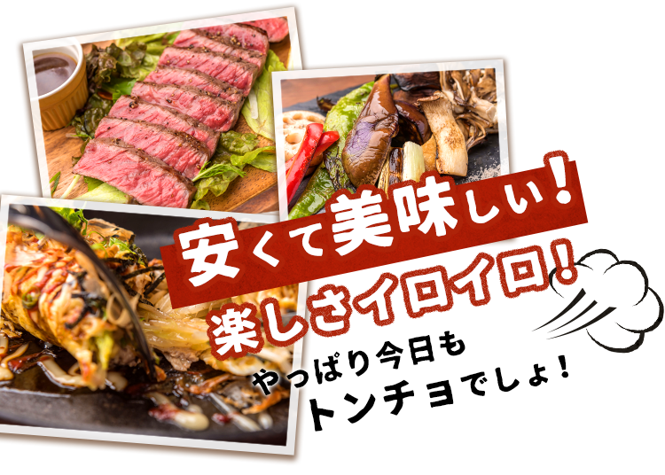 安くて美味しい