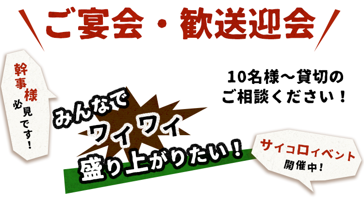 ご宴会 . 歓送迎会