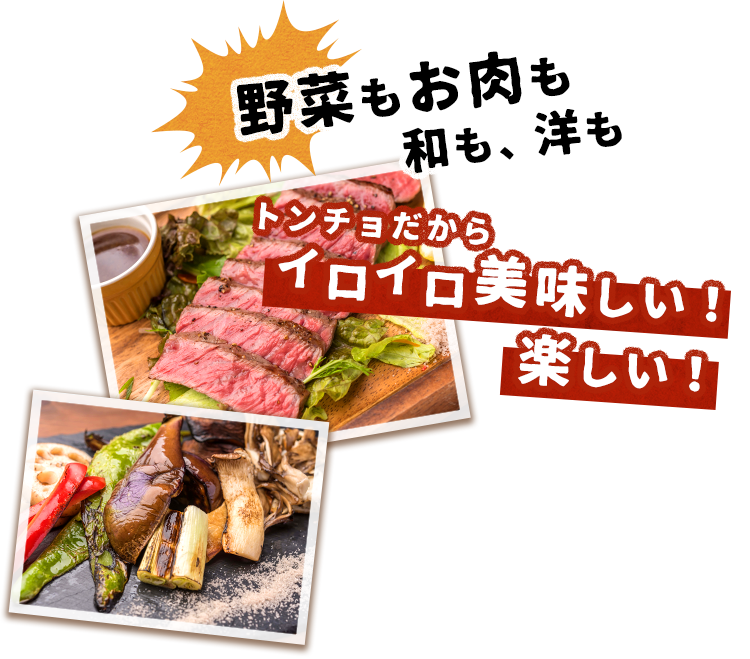 野菜もお肉も和も、洋も