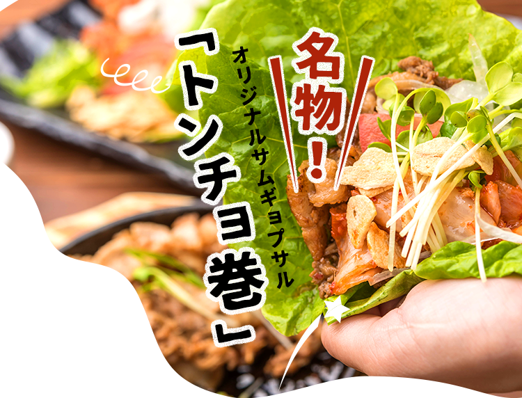 「トンチョ巻」
