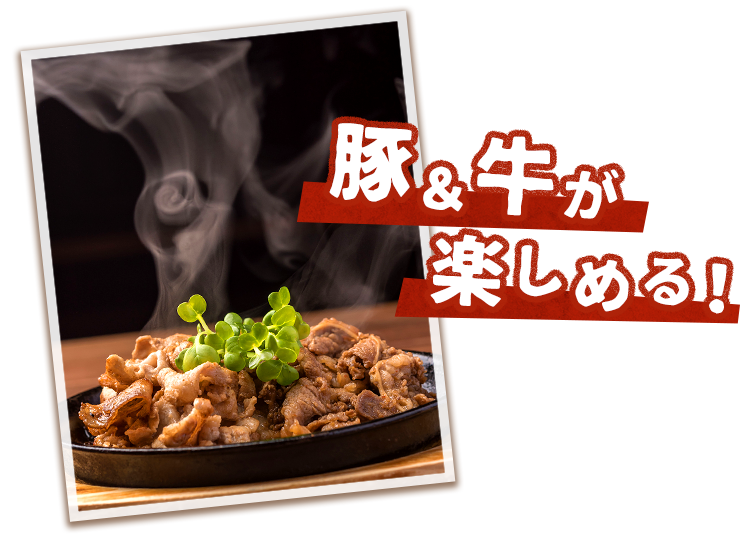 豚&牛&鶏が楽しめる