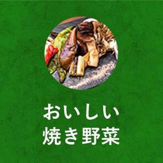 おいしい焼き野菜