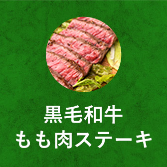 黒毛和牛もも肉ステーキ