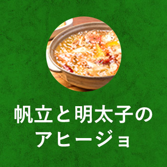帆立と明太子のアヒージョ