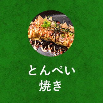 とんぺい焼き