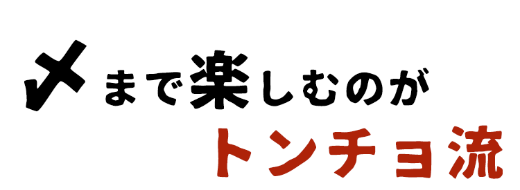 〆まで楽しむのがトンチョ流