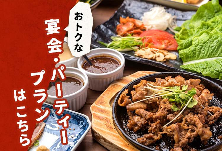 宴会.パーティープラン