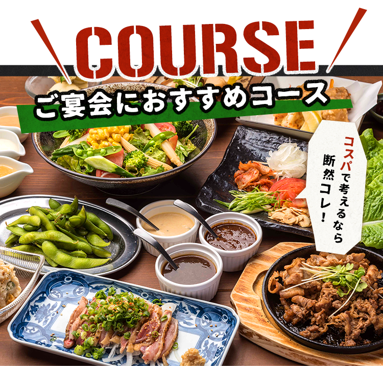 ご宴会におすすめコース
