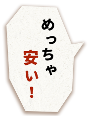 めっちゃ安い!