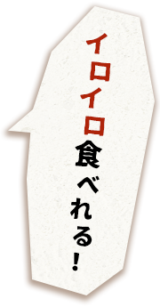 イロイロ食べれる!