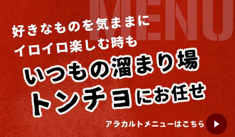いつもの溜まり場・トンチョにお任せ