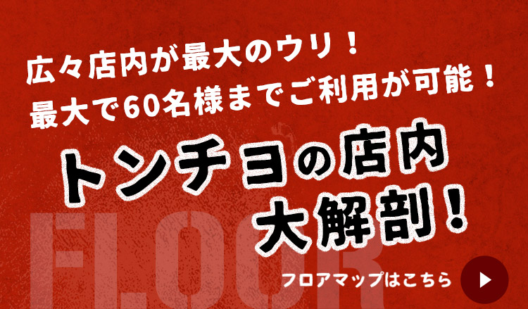 トンチョの店内大解剖!