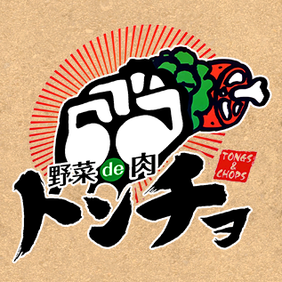 野菜de肉 トンチョ