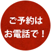 ネット予約
