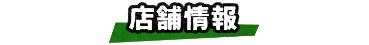 店舗情報