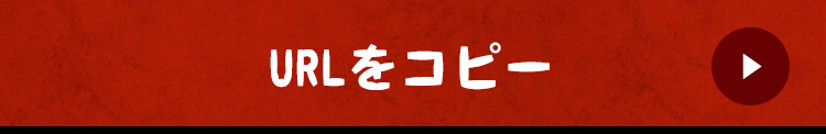URLをコピー